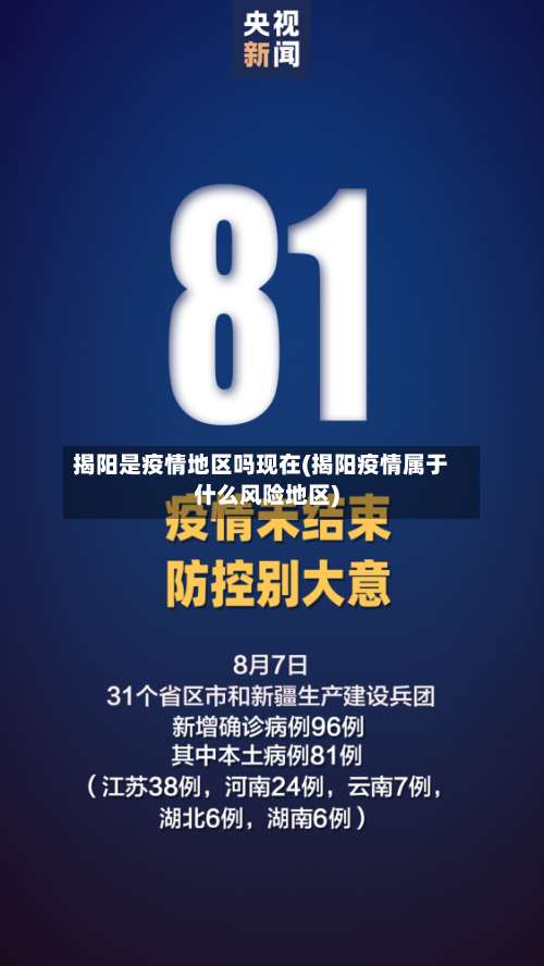 揭阳是疫情地区吗现在(揭阳疫情属于什么风险地区)-第1张图片