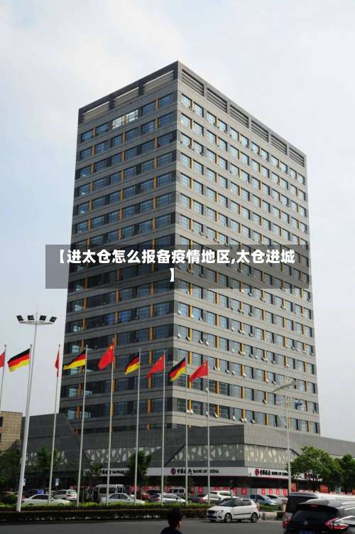 【进太仓怎么报备疫情地区,太仓进城】-第3张图片