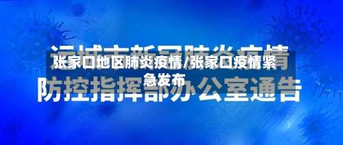 张家口地区肺炎疫情/张家口疫情紧急发布-第2张图片