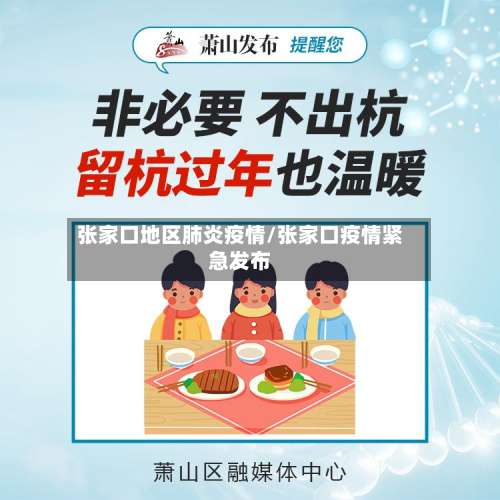 张家口地区肺炎疫情/张家口疫情紧急发布-第1张图片