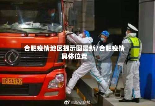 合肥疫情地区提示图最新/合肥疫情具体位置-第2张图片