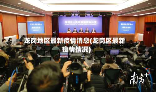 龙岗地区最新疫情消息(龙岗区最新疫情情况)-第2张图片