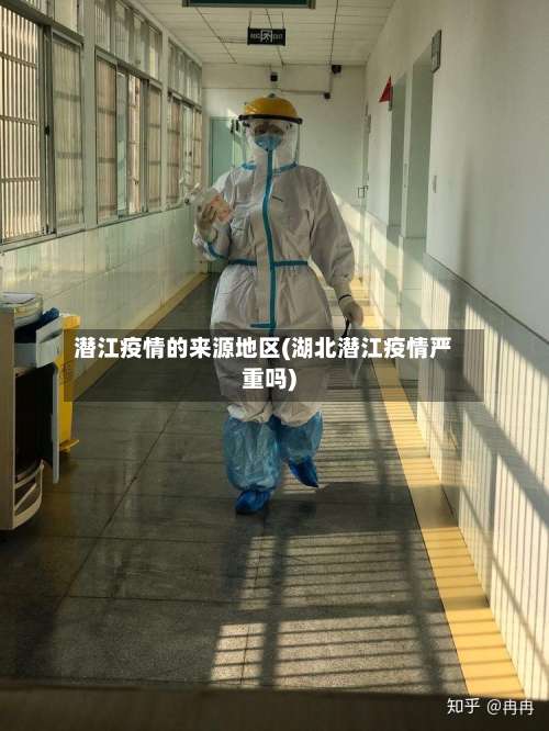 潜江疫情的来源地区(湖北潜江疫情严重吗)-第1张图片