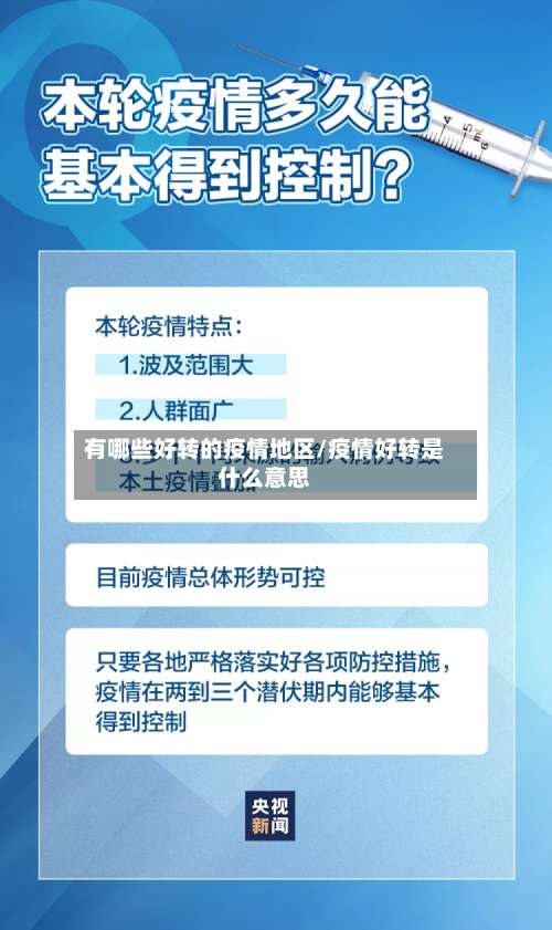 有哪些好转的疫情地区/疫情好转是什么意思-第1张图片