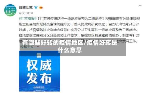 有哪些好转的疫情地区/疫情好转是什么意思-第2张图片