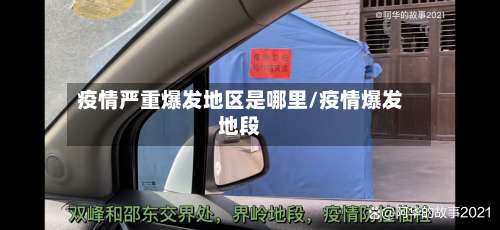 疫情严重爆发地区是哪里/疫情爆发地段-第2张图片