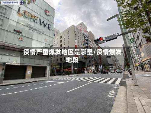 疫情严重爆发地区是哪里/疫情爆发地段-第1张图片