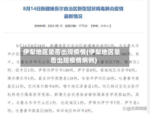 伊犁地区是否出现疫情(伊犁地区是否出现疫情病例)-第1张图片