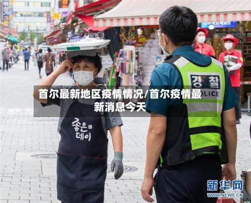 首尔最新地区疫情情况/首尔疫情最新消息今天-第2张图片