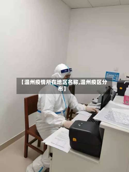 【温州疫情所在地区名称,温州疫区分布】-第1张图片