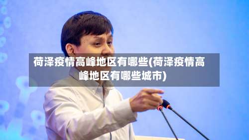 荷泽疫情高峰地区有哪些(荷泽疫情高峰地区有哪些城市)-第1张图片