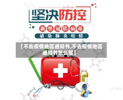 【不去疫情地区通知书,不去疫情地区通知书怎么写】-第2张图片