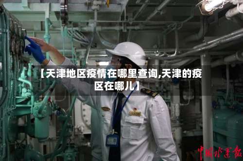 【天津地区疫情在哪里查询,天津的疫区在哪儿】-第1张图片