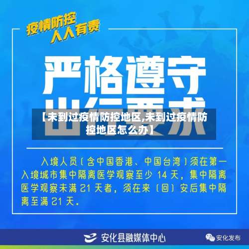 【未到过疫情防控地区,未到过疫情防控地区怎么办】-第1张图片