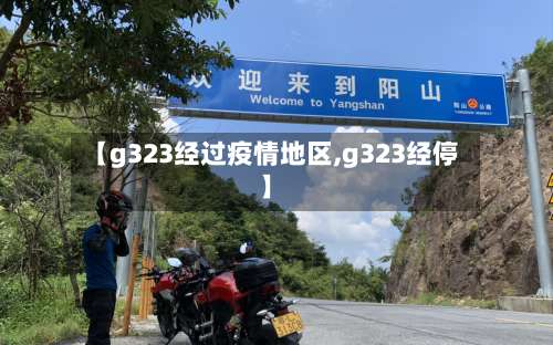 【g323经过疫情地区,g323经停】-第2张图片