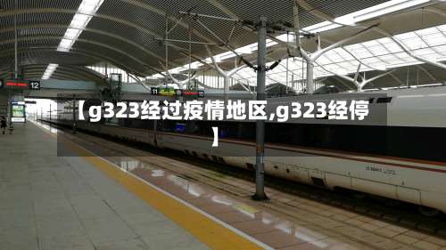 【g323经过疫情地区,g323经停】-第1张图片
