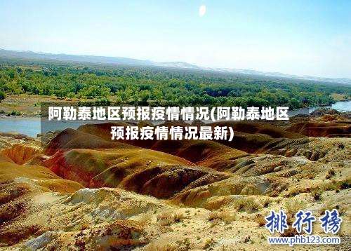 阿勒泰地区预报疫情情况(阿勒泰地区预报疫情情况最新)-第1张图片