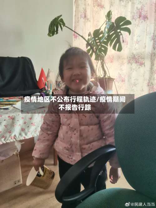 疫情地区不公布行程轨迹/疫情期间不报告行踪-第1张图片