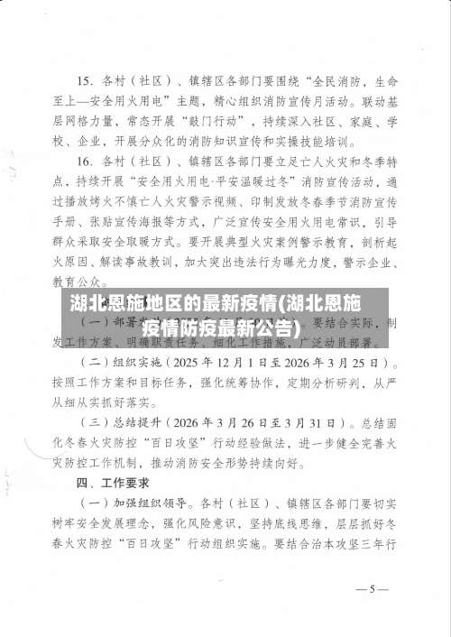 湖北恩施地区的最新疫情(湖北恩施疫情防疫最新公告)-第1张图片