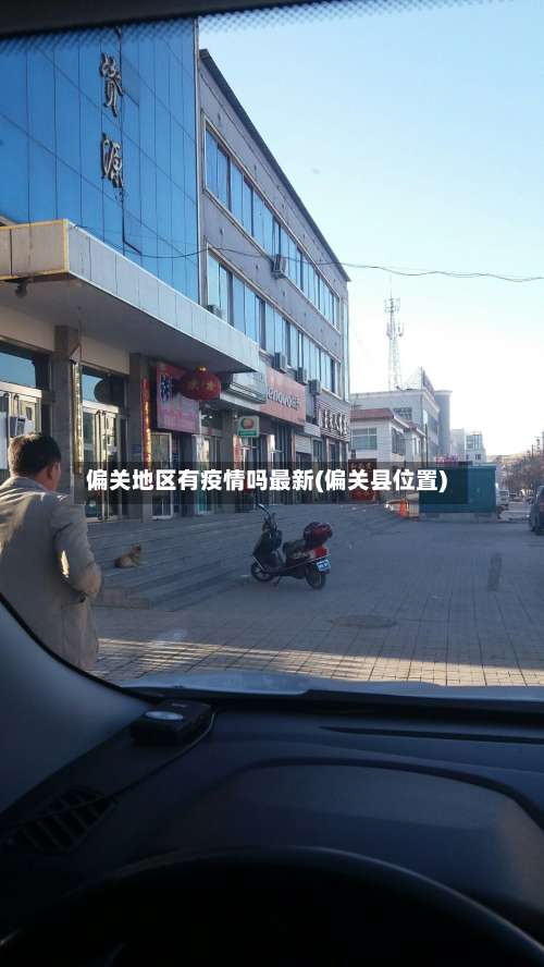 偏关地区有疫情吗最新(偏关县位置)-第2张图片