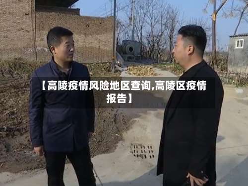 【高陵疫情风险地区查询,高陵区疫情报告】-第2张图片