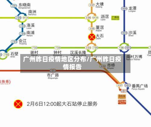 广州昨日疫情地区分布/广州昨日疫情报告-第1张图片