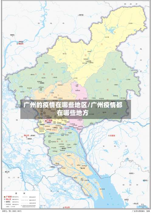 广州的疫情在哪些地区/广州疫情都在哪些地方-第1张图片