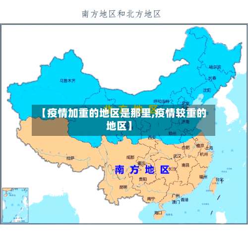 【疫情加重的地区是那里,疫情较重的地区】-第1张图片