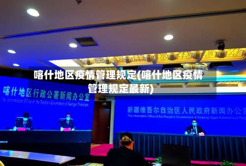 喀什地区疫情管理规定(喀什地区疫情管理规定最新)-第1张图片