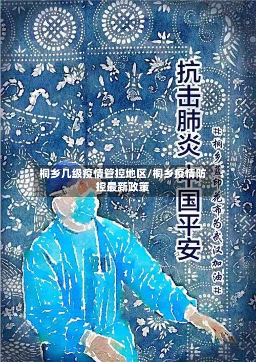 桐乡几级疫情管控地区/桐乡疫情防控最新政策-第1张图片