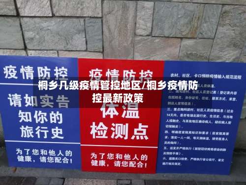 桐乡几级疫情管控地区/桐乡疫情防控最新政策-第2张图片