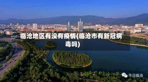 临沧地区有没有疫情(临沧市有新冠病毒吗)-第1张图片