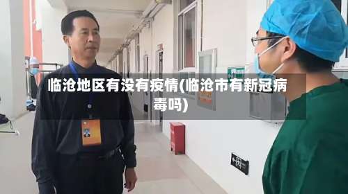 临沧地区有没有疫情(临沧市有新冠病毒吗)-第3张图片