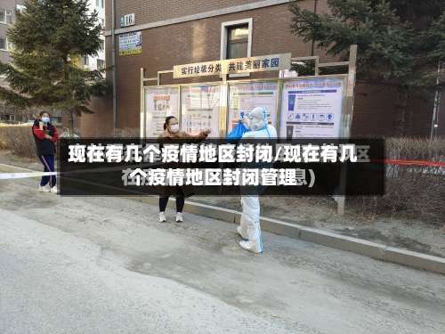 现在有几个疫情地区封闭/现在有几个疫情地区封闭管理-第2张图片