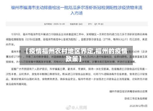 【疫情福州农村地区界定,福州的疫情政策】-第2张图片