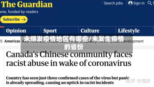 未爆发疫情地区有哪些/未发生疫情的省份-第2张图片