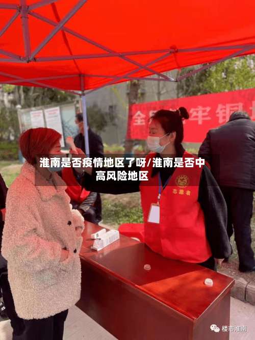 淮南是否疫情地区了呀/淮南是否中高风险地区-第2张图片