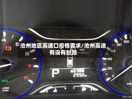 沧州地区高速口疫情要求/沧州高速有没有封路-第1张图片