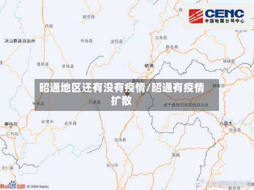 昭通地区还有没有疫情/昭通有疫情扩散-第2张图片