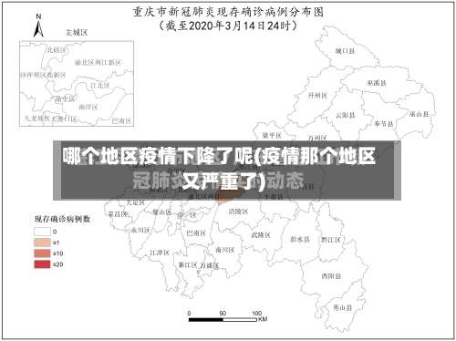 哪个地区疫情下降了呢(疫情那个地区又严重了)-第1张图片