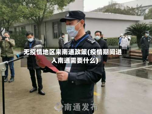 无疫情地区来南通政策(疫情期间进入南通需要什么)-第1张图片