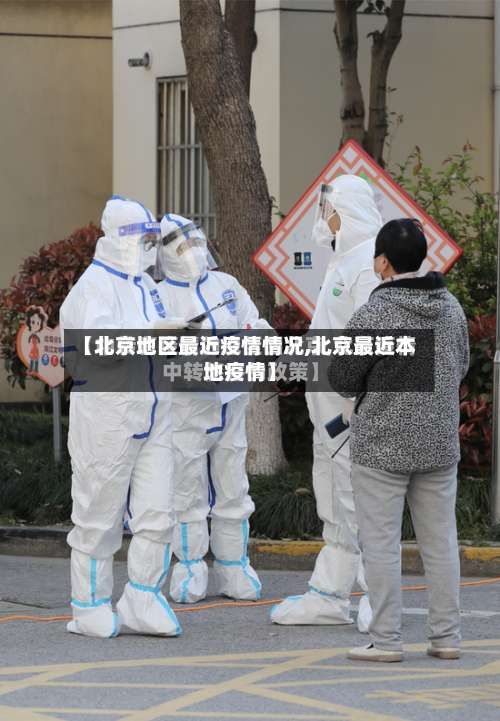 【北京地区最近疫情情况,北京最近本地疫情】-第3张图片
