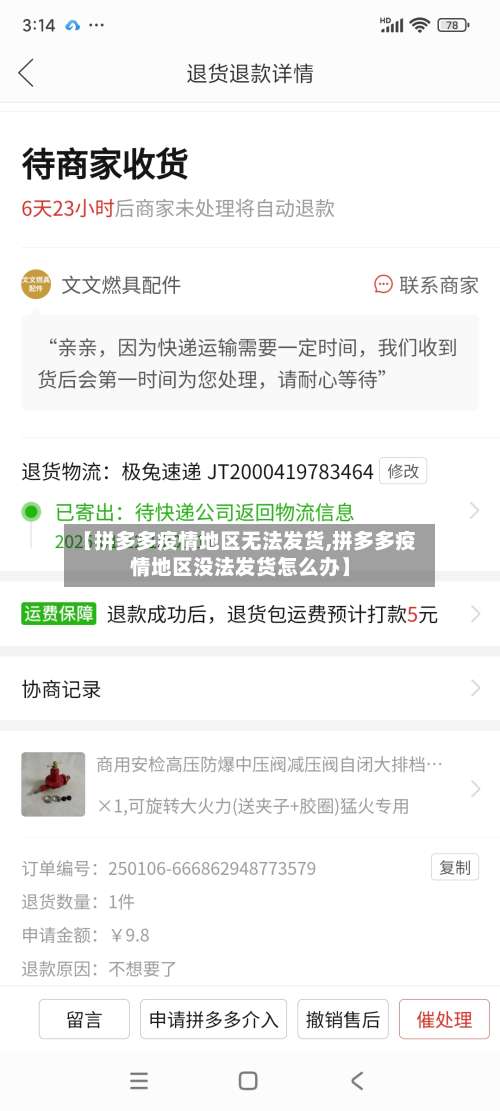【拼多多疫情地区无法发货,拼多多疫情地区没法发货怎么办】-第2张图片