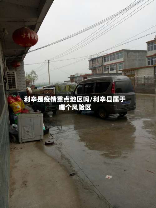 利辛是疫情重点地区吗/利辛县属于哪个风险区-第3张图片