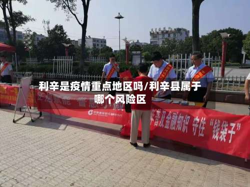 利辛是疫情重点地区吗/利辛县属于哪个风险区-第1张图片