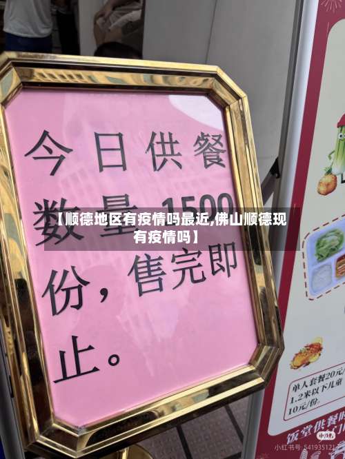 【顺德地区有疫情吗最近,佛山顺德现有疫情吗】-第2张图片