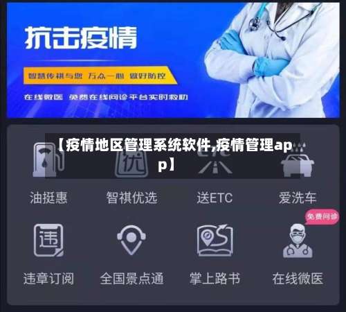 【疫情地区管理系统软件,疫情管理app】-第2张图片