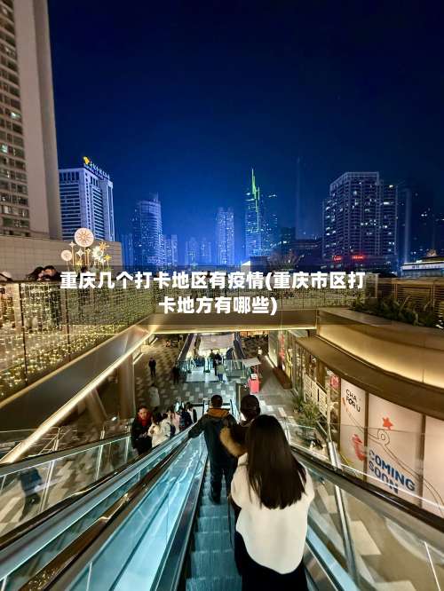 重庆几个打卡地区有疫情(重庆市区打卡地方有哪些)-第1张图片