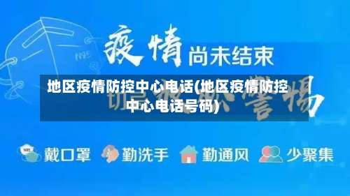 地区疫情防控中心电话(地区疫情防控中心电话号码)-第3张图片