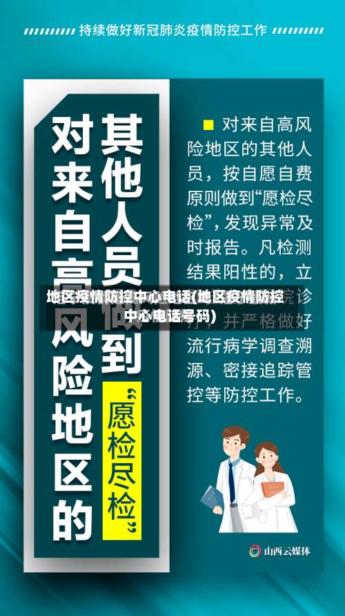 地区疫情防控中心电话(地区疫情防控中心电话号码)-第1张图片